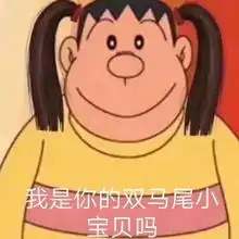  最近火了调皮表情包我可以做你的双马尾小宝贝吗