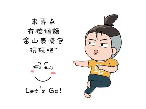  快去下载金山人自己的表情包登入微信表情商城啦