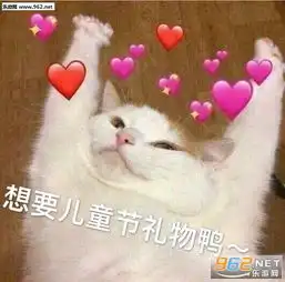  请问以我的身高可以要到儿童节礼物吗图片想要儿童节礼物表情包下载乐游网游戏下载
