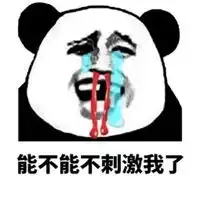  刺激的表情包