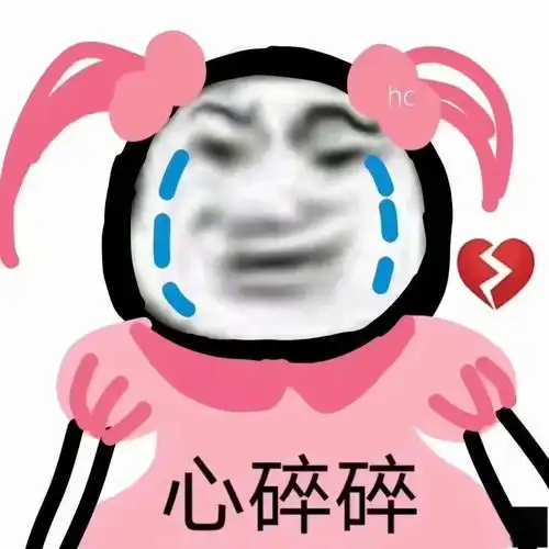  熊猫头表情包i我真的难过了