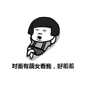  搞笑段子gif我应该叫你阿姨,还是该叫你妹妹呢你这样我连年龄都分不出来了