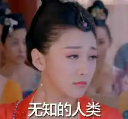 武媚娘传奇演员表情包停