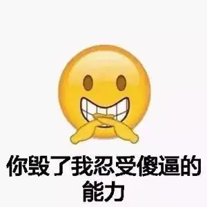  emoji表情包你老婆在我手上,夸停止装逼