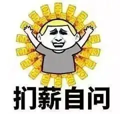 缺钱的表情