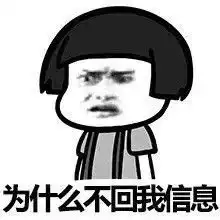 不回我信息表情包