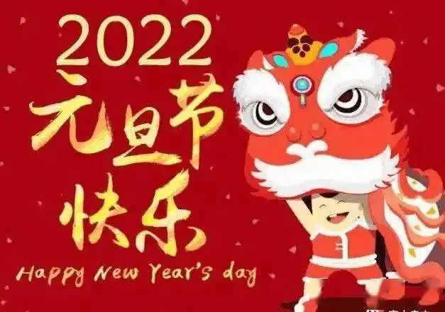  最新2022年新年祝福语大全,2022元旦快乐祝福表情图片