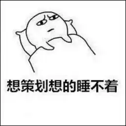  表情包好像有人找我,看看手机,一不小心又是熬夜冠军