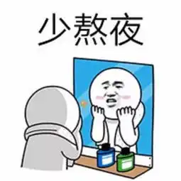  这组表情包送给经常熬夜的小伙伴,以后要少熬夜哦