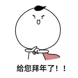 鼠年连发祝福创意表情包,微信拜年超好用 鼠年连发祝福创意表情包,微信拜年超好用