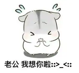  哄老公开心表情包