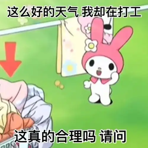  美乐蒂阴阳怪气系列表情包八