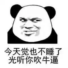  沙雕熊猫头表情包对呀对呀听的我快哭了
