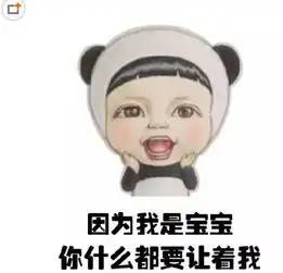  因为我是宝宝qq表情包因为我是宝宝表情合集v1.0免费版软件下载