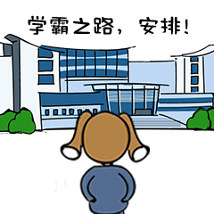  毕业季带不走淮师,但你可以带走淮师人专属表情包