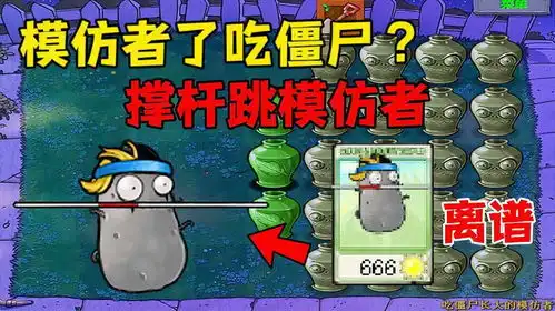  植物大战僵尸吃僵尸长大的模仿者当场反杀巨人,真的离谱