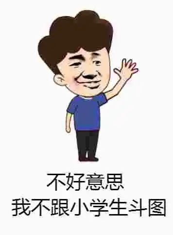  不好意思我不跟小学生斗图傻逗斗图表情