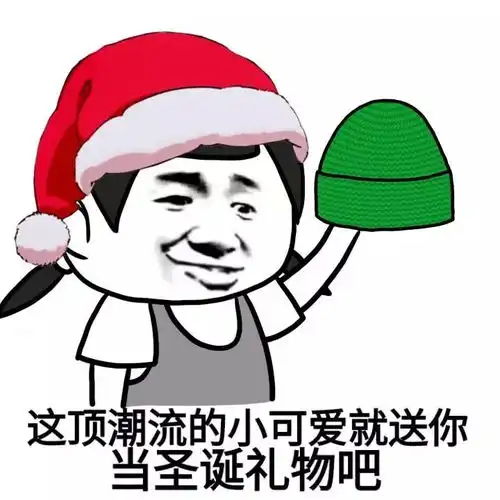 别看图看字图片表情包圣诞帽