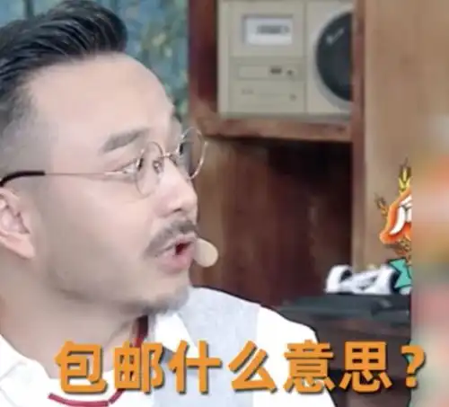  汪涵直播首秀出糗,问主持人什么是包邮,播到一半被认成徐峥