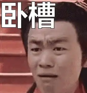 白展堂表情包视频卧槽