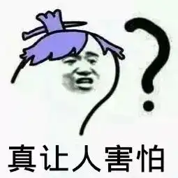 真德秀表情包害怕