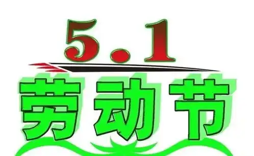  2021五一快乐祝福语短信表情图片,劳动节快乐动态祝福语大全