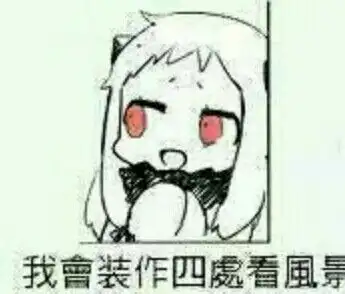  北方栖姬表情包