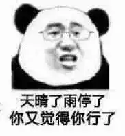 我觉得我又行了表情包
