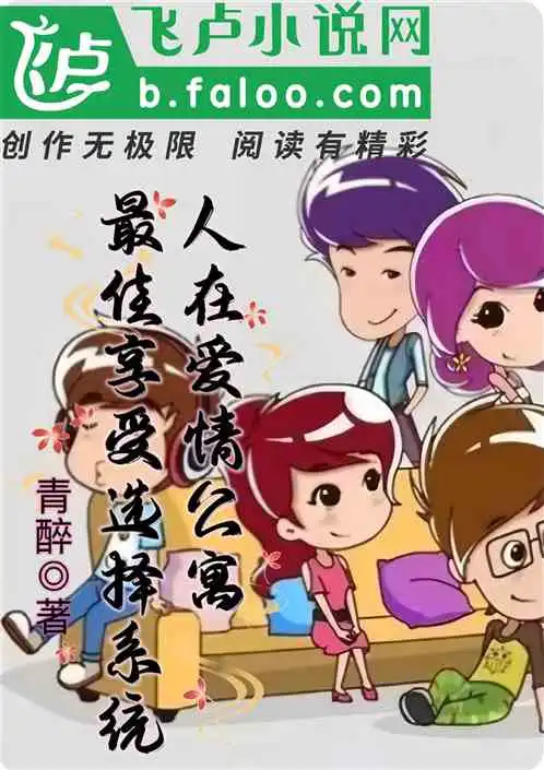  人在爱情公寓最佳享受选择系统