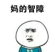  你宛如一个智障表情包