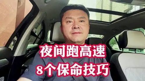  夜间跑高速8大技巧关键时刻能保你周全让你开车更安全