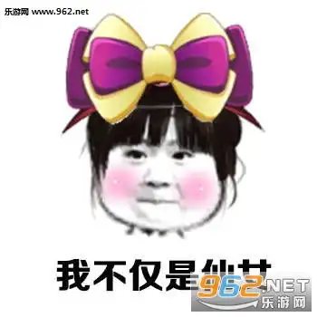  小仙女是用来宠的带字搞笑图片小仙女是用来宠的表情包下载乐游网游戏下载