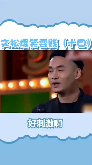  我娘我任性,我贱我刺激文松