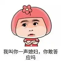 叫你一声你敢答应吗表情包