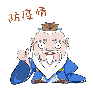  好记又管用钟老说后再上新山工艺这组防疫三字经表情包,送给你
