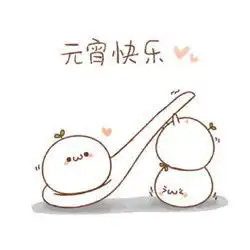  微信元宵祝福表情包2017超可爱的元宵节表情包出炉