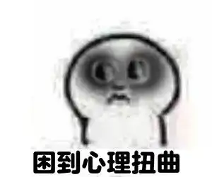 啊呜表情包困了