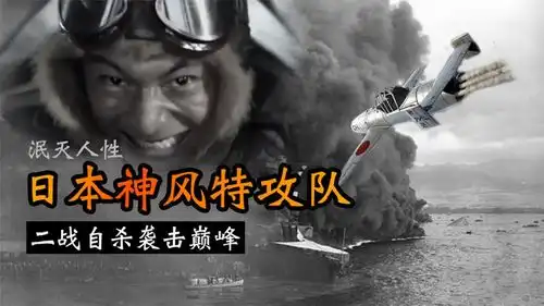  二战日本神风特攻队精确制导的自杀式攻击,为何没能扭转败局