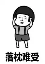 难受的表情包想哭落枕