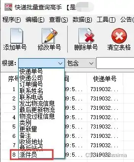  如何快速查询多个物流,查看派件员名称