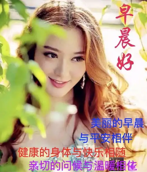  6张漂亮的美女图片表情带字温馨,早安问候祝福语短信