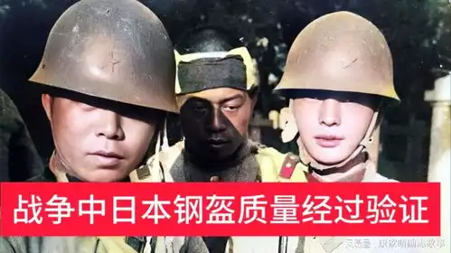  战争中日本钢盔质量经过验证