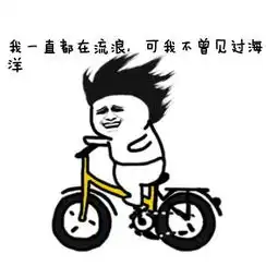 开小黄车表情包