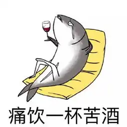  咸鱼的苦啊,不是一般人能懂的