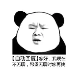  老子现在没时间跟你瞎bb