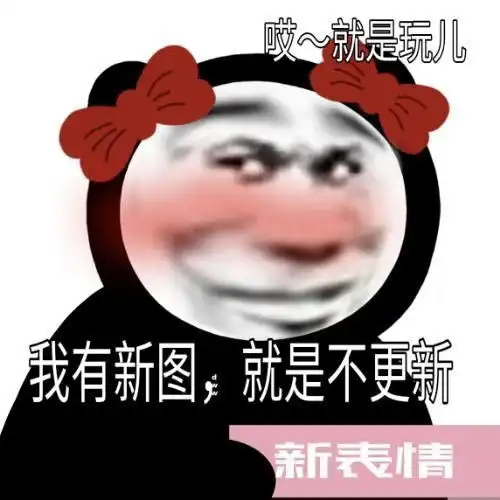  表情包有男友不分折磨着他