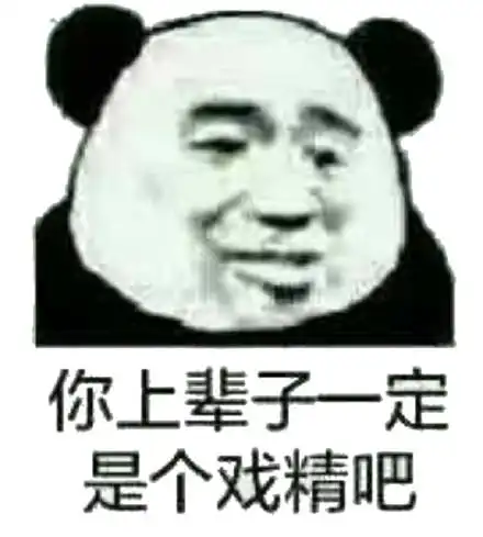  怼人熊猫头表情成熟的人不将情绪写在脸上,他们都自己的表情包