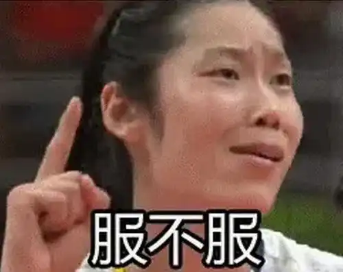  表情没有什么是一个扣球解决不了的朱婷到底有多强腾讯新闻表情