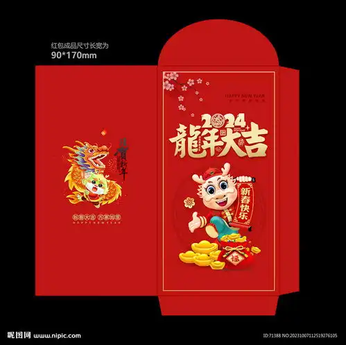  2024龙年红包利是封设计图