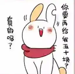  缺耳兔要零花钱表情包可以给我1块钱吗